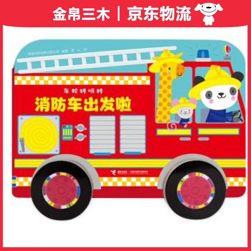 尤斯伯恩 车轮转呀转系列 消防车出发啦