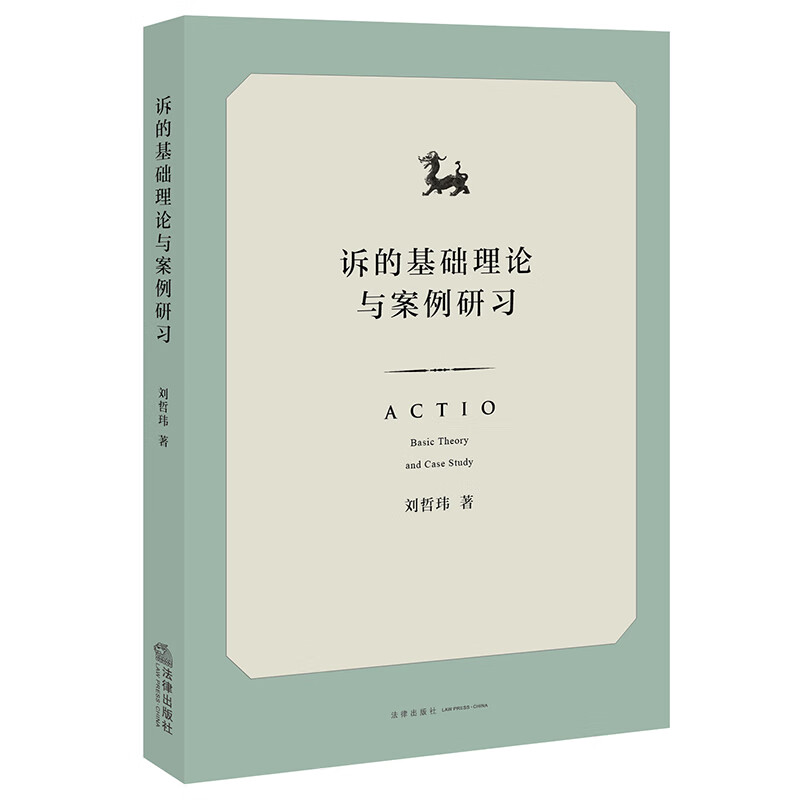 诉的基础理论与案例研习怎么样,好用不?
