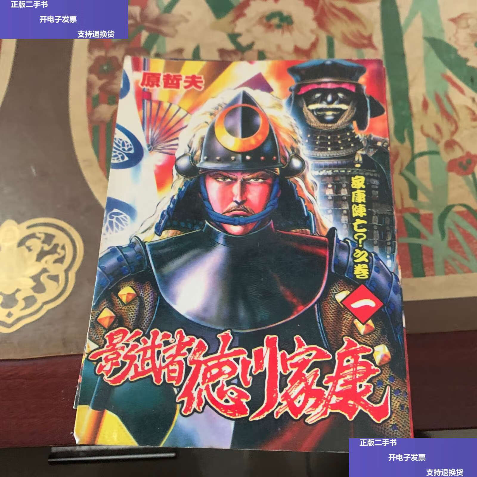 【二手9成新】漫画 影武者德川家康(全7册) /原哲夫 漫画社