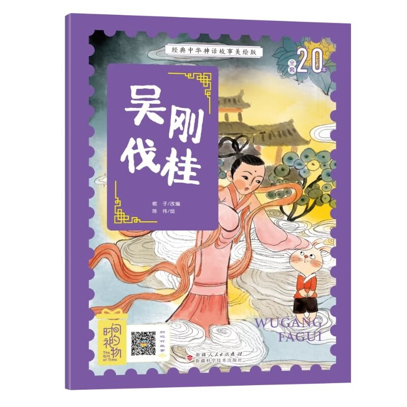 经典中华神话故事注音美绘版 吴刚伐桂 中国古代神话传说睡前故事图鉴