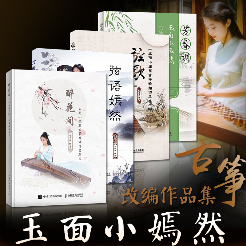 玉面小嫣然古筝改编作品集4册 弦语嫣然 弦歌 醉花间 芳春调 玉面小