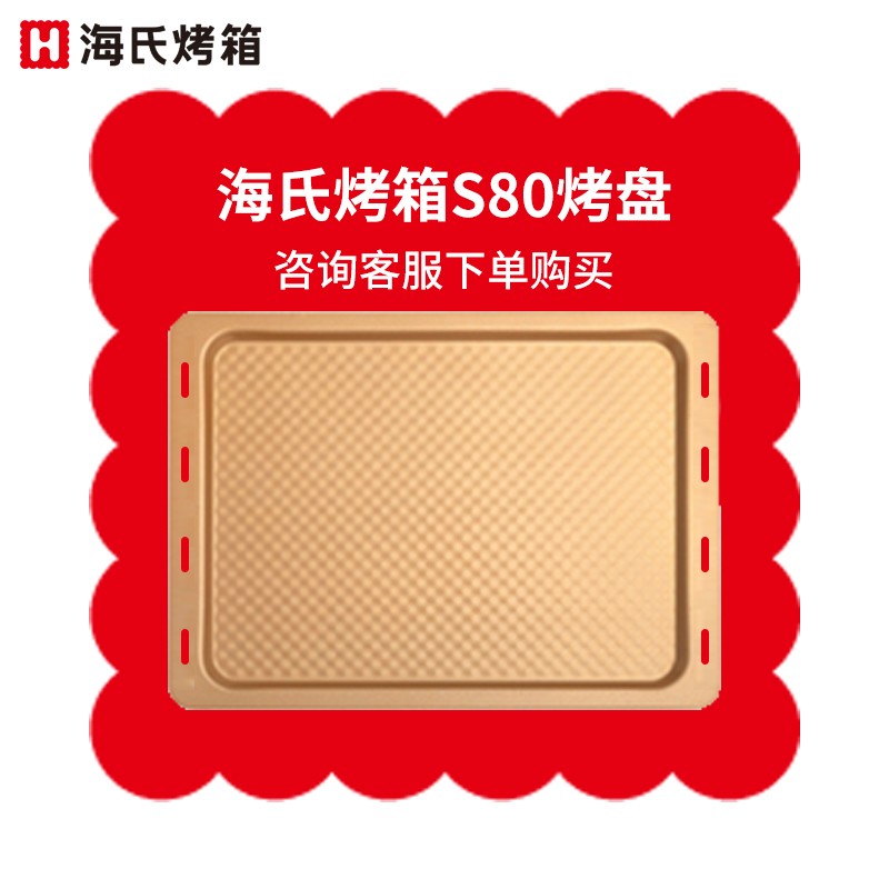 海氏（Hauswirt）电烤箱烤盘烤网厨师机配件 请咨询后下单 S80升级款烤盘使用感如何?