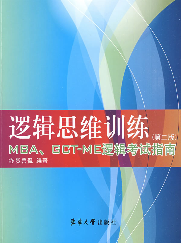 逻辑思维训练(第二版)【正版图书】