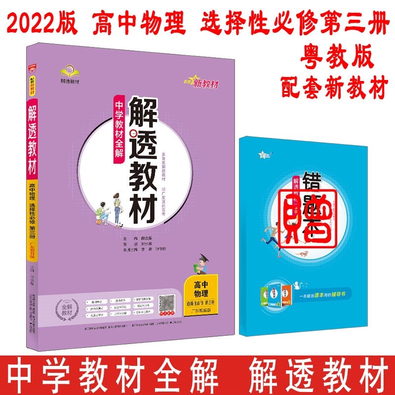 【新教材适用】2022版中学教材全解 解透教材 高中物理 选择性必修第三册选修3 广东教育版/粤教版金星教育