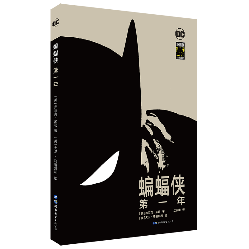 蝙蝠侠：第一年（精装）  （美）弗兰克·米勒 著   世图欧美漫画