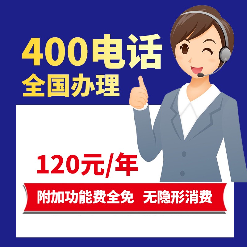 400电话|400电话办理|400电话申请|400电话号码办理|开通400电话号码