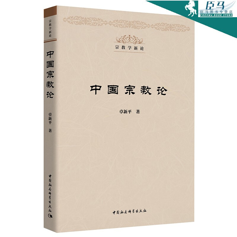 【新书】中国宗教论 卓新平/著 宗教学新论 中国社会科学出版社