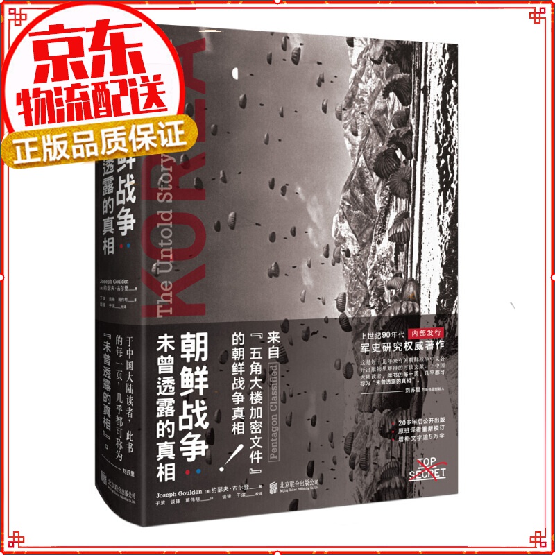 朝鲜战争 : 未曾透露的真相（精装典藏版）军事史 中国抗美援朝历史故事真相纪实类文学书籍小说