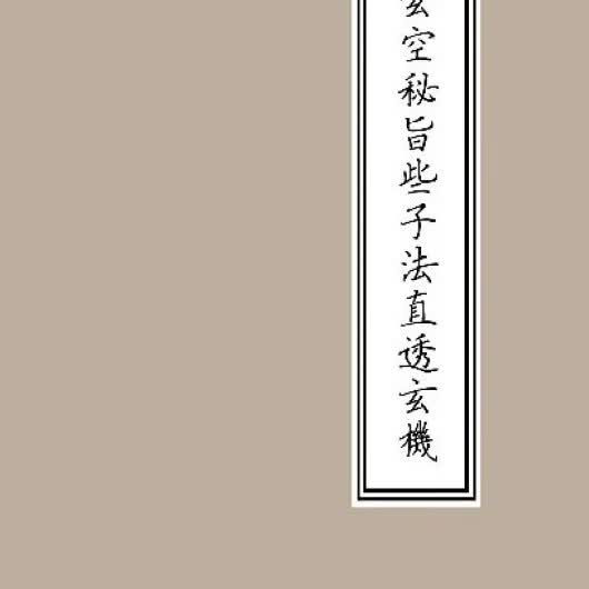 陈昭有 玄空秘旨些子法直透玄机-现货包邮