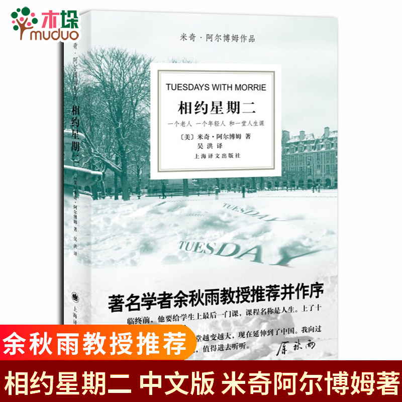 相约星期二（新版） 米奇·阿尔博姆 著