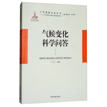 气候变化科学问答【正版图书】