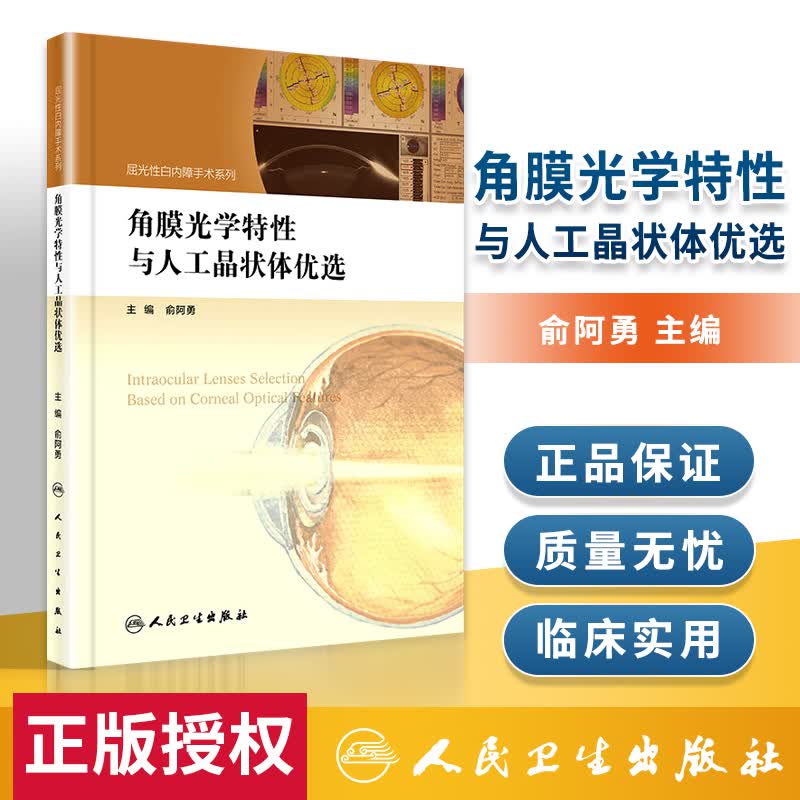 正版 角膜光学特性与人工晶状体优选 屈光性白内障手术系列 俞阿勇主编 人民卫生出版社 角膜光学 白内