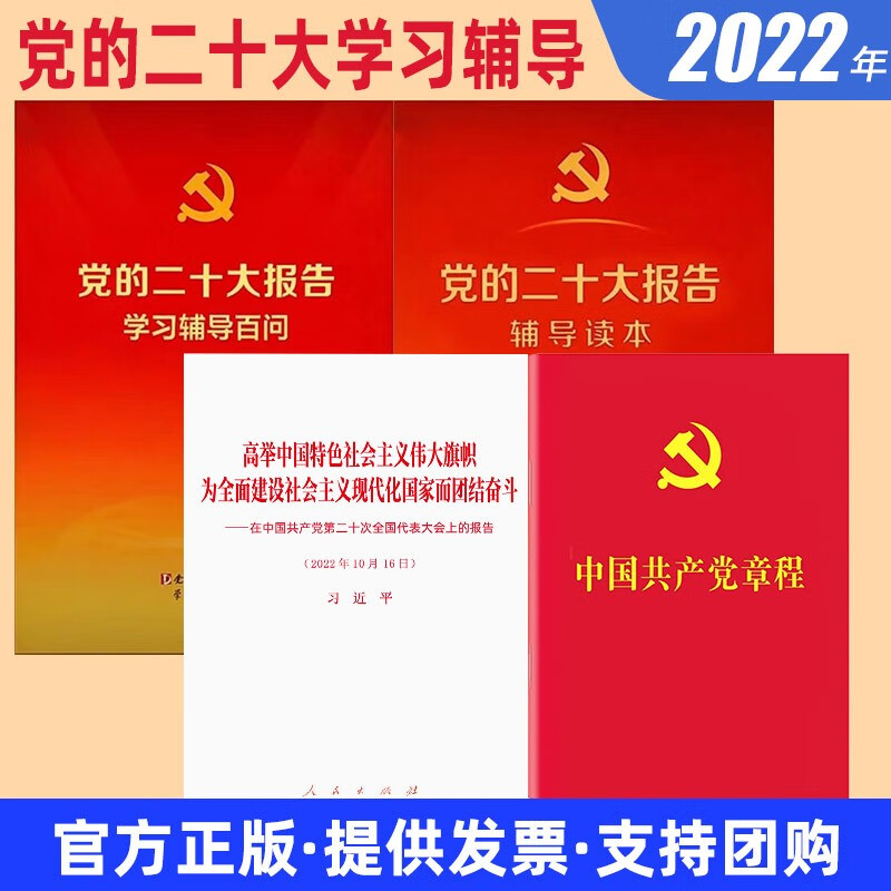 4本合集2022新版党的二十大报告辅导读本+党的二十大报告学习辅导百问+党的二十大报告单行本+中国共产党章程