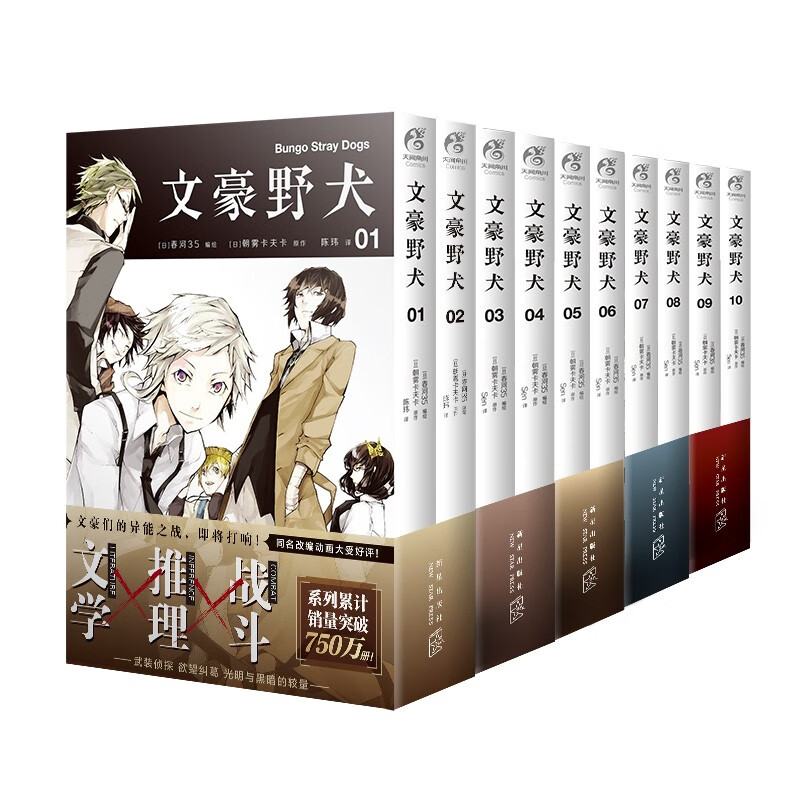 文豪野犬漫画10册 文豪野犬01-10（文学×推理×战斗，文豪们的异能之战）