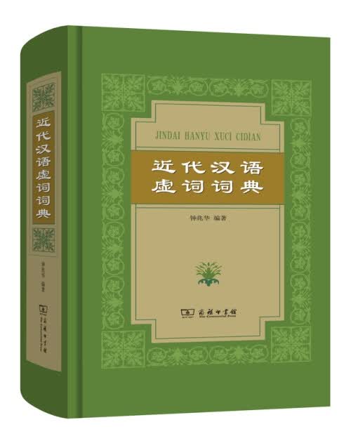 近代汉语虚词词典