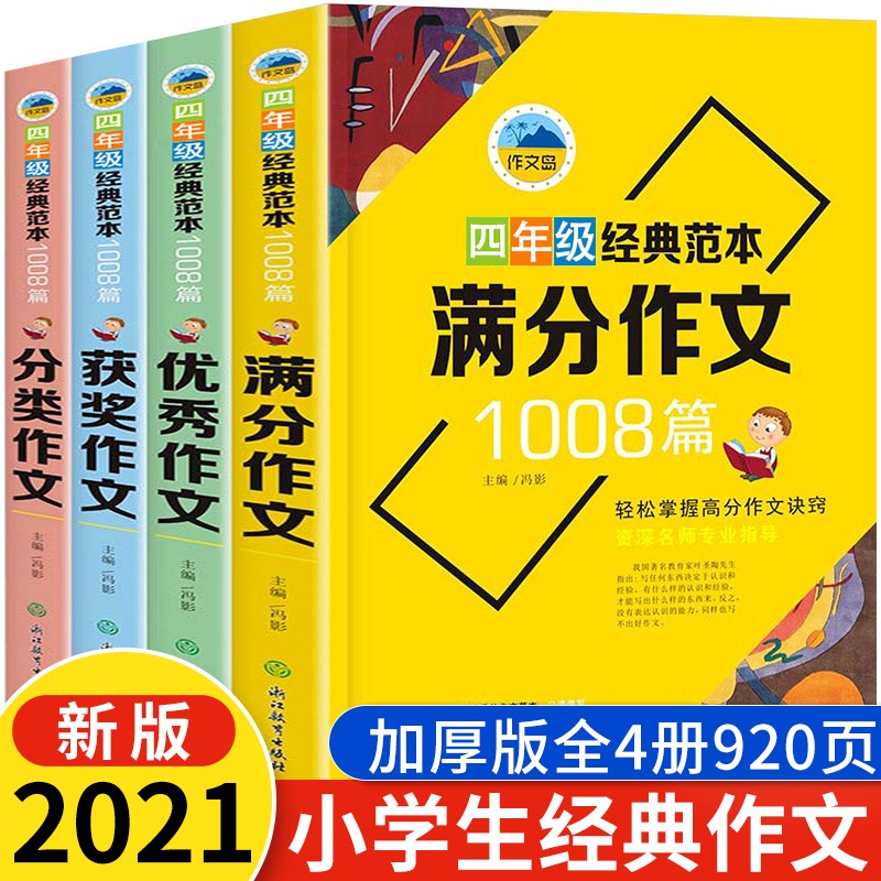 新版升级全套4册 小学生作文书3-6年级作文大全 四五六年级作文书优秀获奖满分大全辅导起步作文