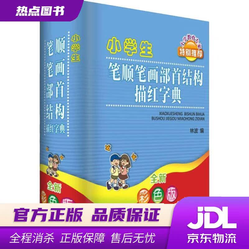 【新华书店 官方正版】小学生笔顺笔画部首结构描红字典 林波 四川辞书出版社