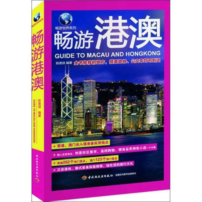 畅游港澳-畅游世界系列