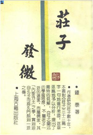 [正版图书] 莊子發微 鍾泰 上海古籍出版社 9787532501991