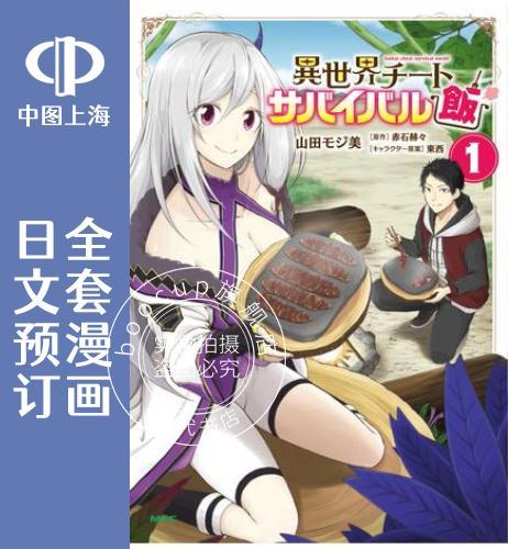 预售 日文预订 异世界求食的开挂旅程 全9卷 1-9 漫画 異世界チートサバイバル飯