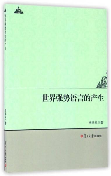 世界强势语言的产生【上新】