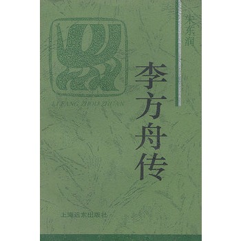 李方舟传【正版图书】