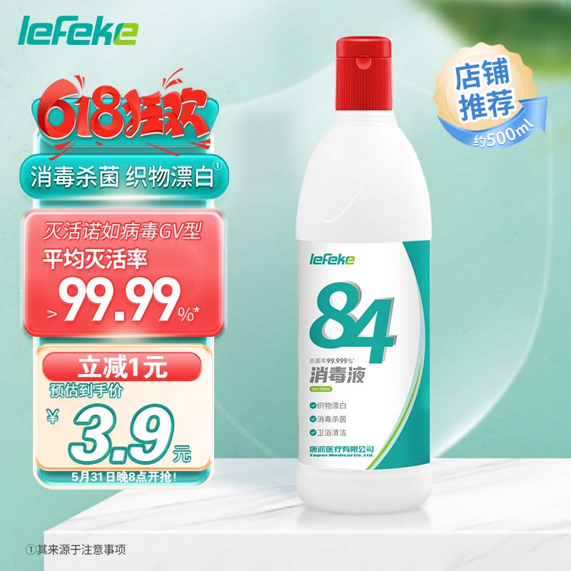 lefeke 84消毒液500ml消毒水漂白剂杀菌清洁去污衣服地板含氯八四消毒液