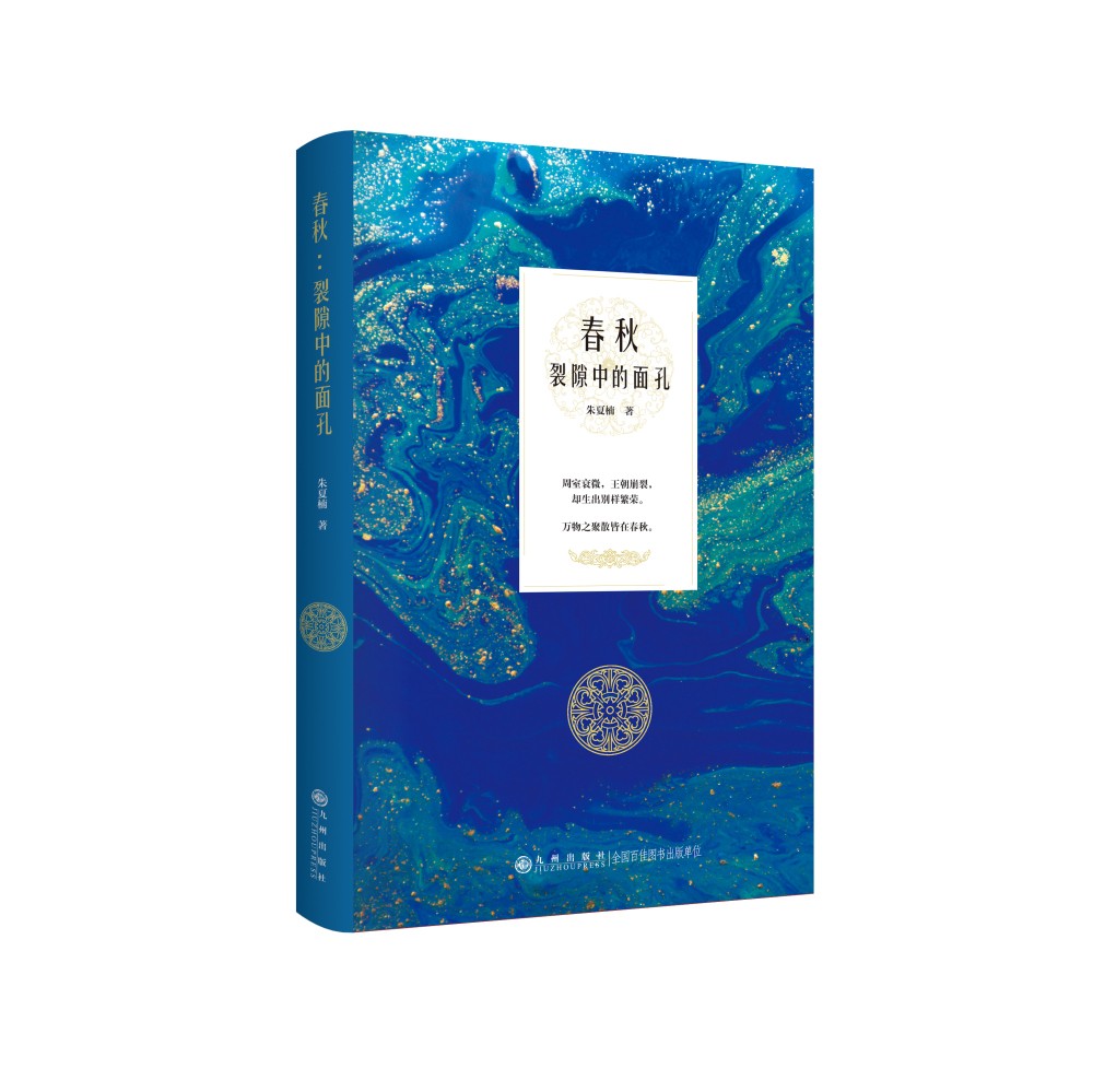 春秋:裂隙中的面孔(周室后期,裂隙隐现,