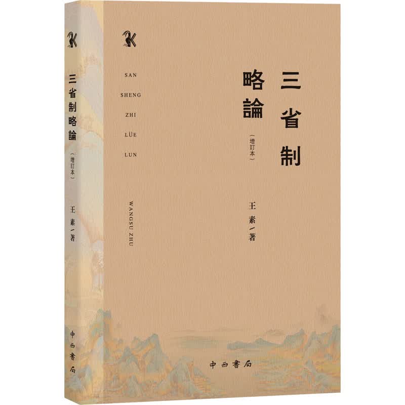 三省制略论(增订本) 图书
