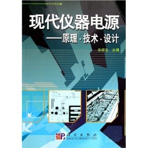 现代仪器电源--原理技术设计【正版图书】