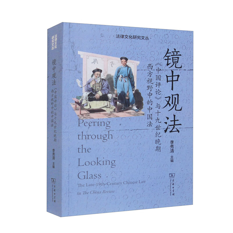 镜中观法：《中国评论》与十九世纪晚期西方视野中的中国法(法律文化研究文丛)属于什么档次？