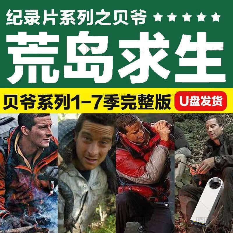 u盘纪录片德爷荒野求生全集野外生存技能mp4手机电视高清视频tf卡 u盘