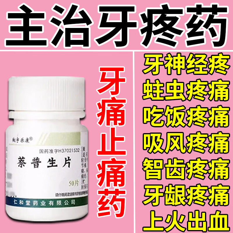 牙疼药牙痛专用药牙龈肿痛治牙痛专用药牙齿痛萘普生片