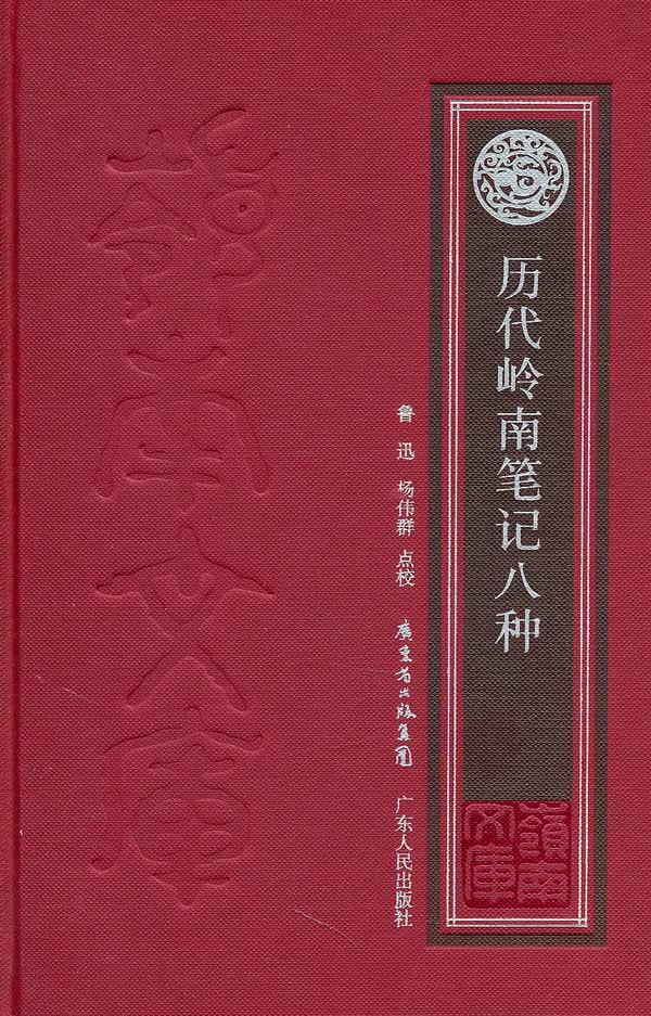 历代岭南笔记八种【正版图书】