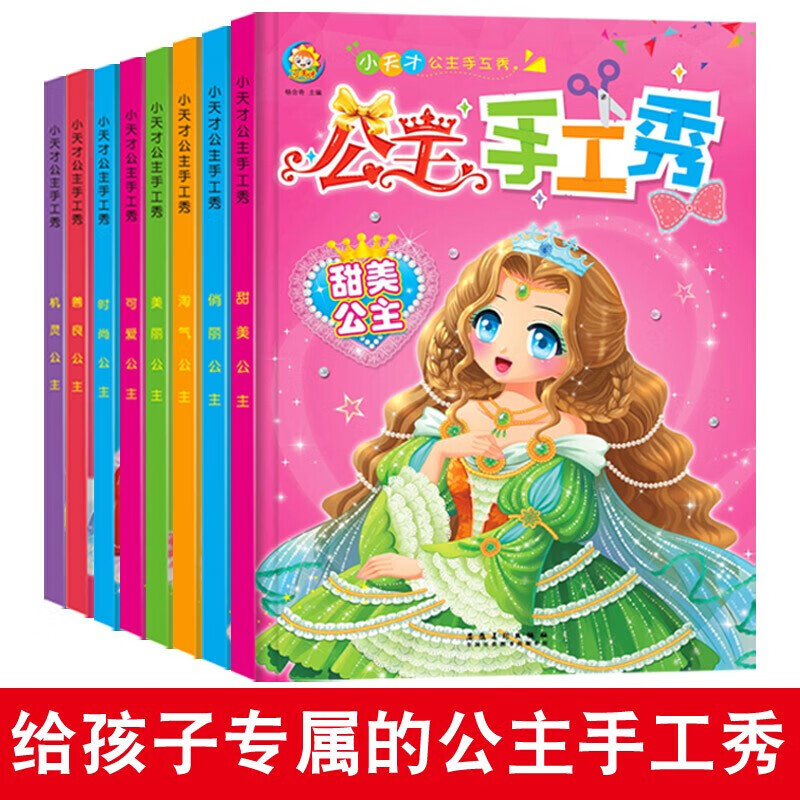 公主手工秀全套8册  幼儿动手动脑安全手工折纸 幼儿专注力训练游戏玩具书
