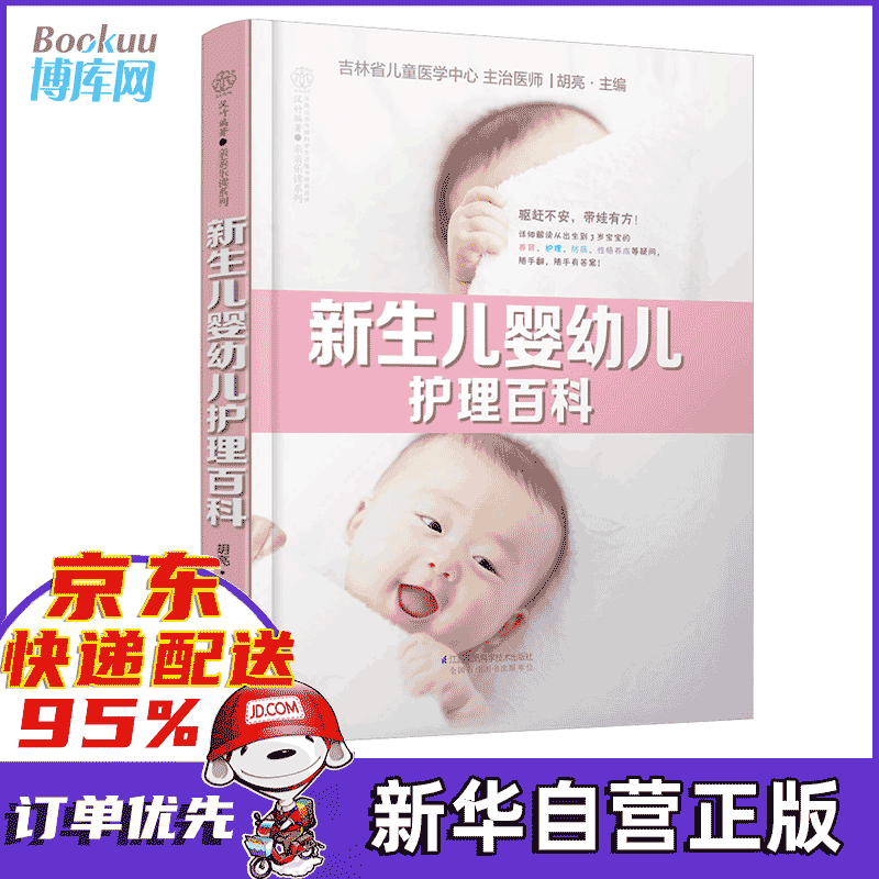 新生儿婴幼儿护理百科 新书
