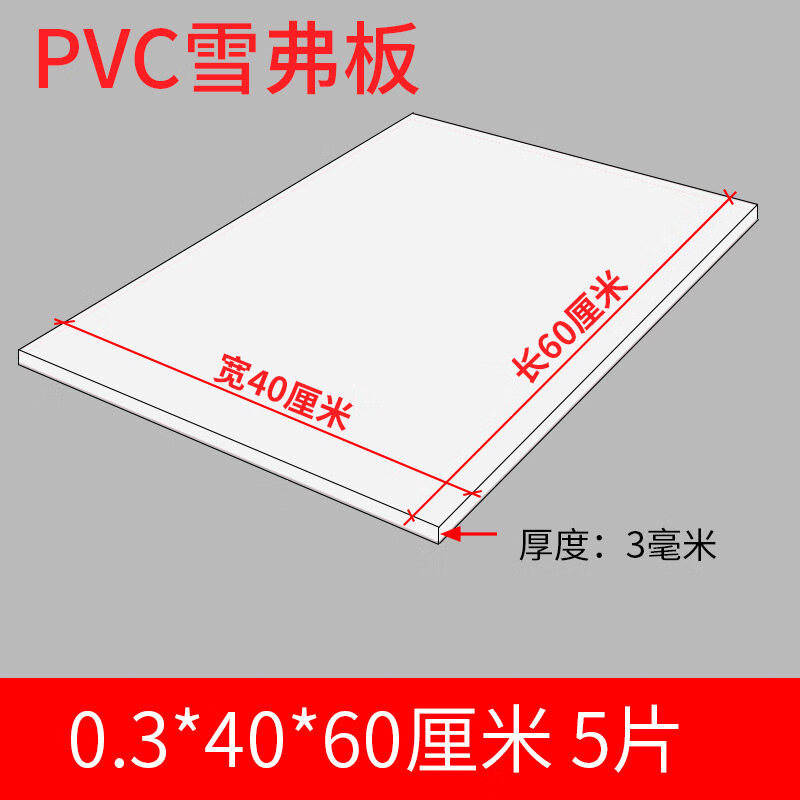 建筑模型材料手工制作diy底板PVC雪弗板发泡板广告高密度泡沫板材 0.3*40*60cm 5片