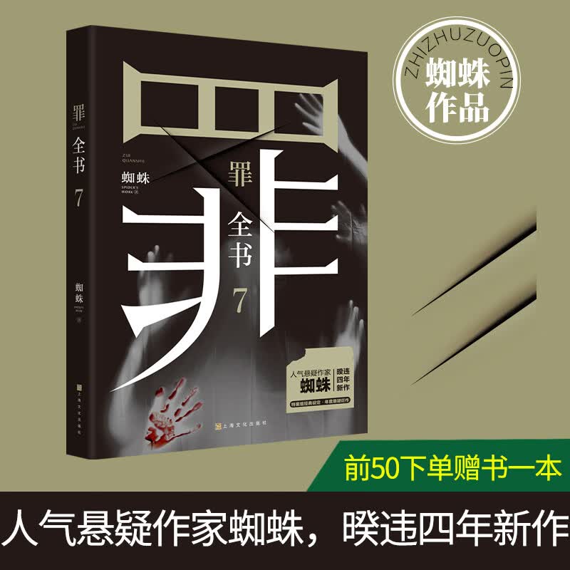 罪全书7蜘蛛原著侦探悬疑推理恐怖罪案调查科心理学小说畅销书籍排行榜法医秦明心理罪新版百万畅