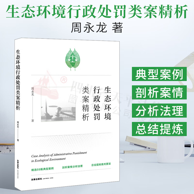 生态环境行政处罚类案精析 旨在完善案例指导工作机制 拓宽类案执法工作思路