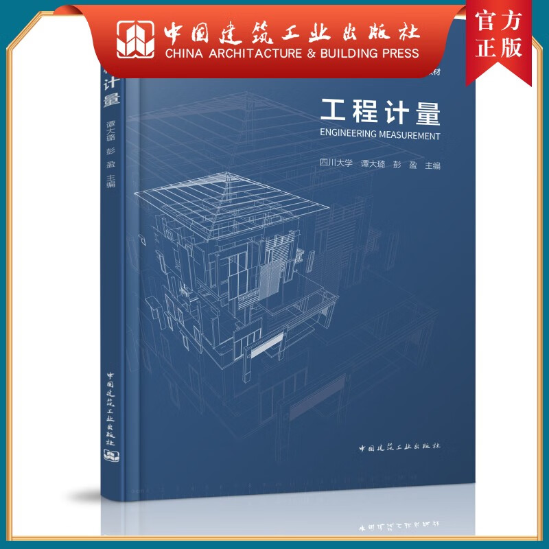 建工社正版  谭大璐 高等学校工程管理和工程造价学科教材 中国建筑