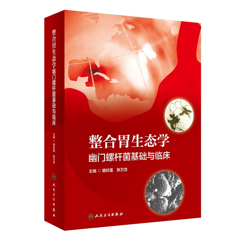 正版 整合胃生态学-幽门螺杆菌基础与临床 人民卫生出版社 胡伏莲 张万岱