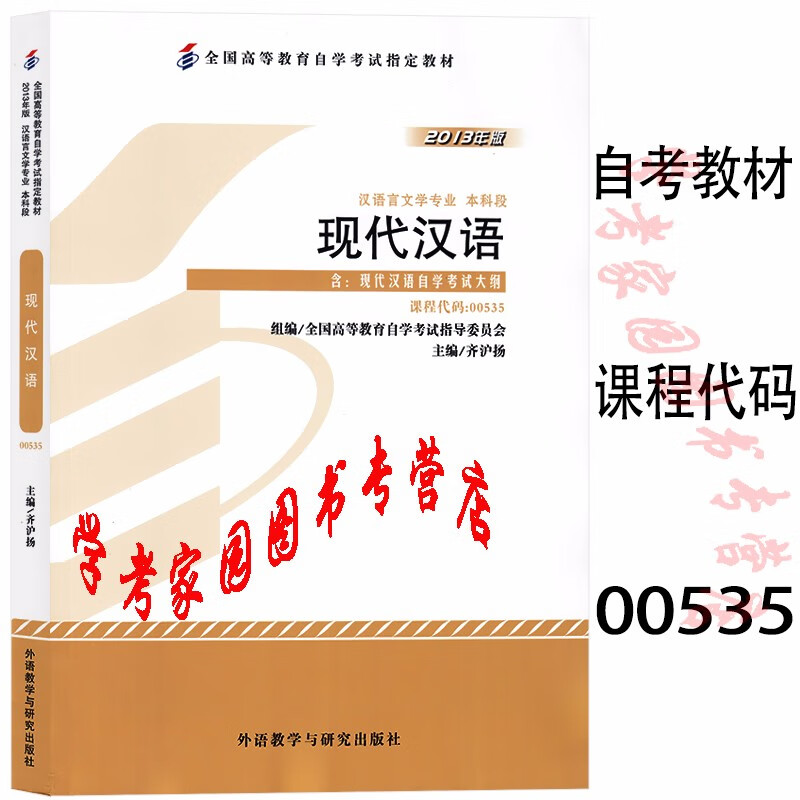 正版全新现货 2023自考教材 00535现代汉语 2013年版 齐沪扬 汉语言文学专科自考教材 汉语言专科 外语教学与研究出版社