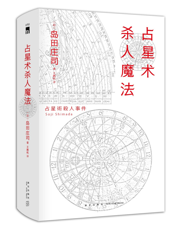占星术杀人魔法(红壳精装纪念版)(精)