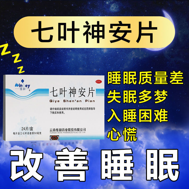 七叶    神安滴丸   失眠 治失  眠严重多   梦益气安神改善   睡眠药