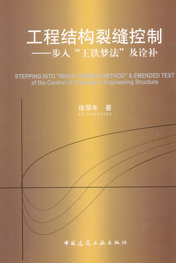 工程结构裂缝控制----步入"王铁梦法"及诠补【放心选购】