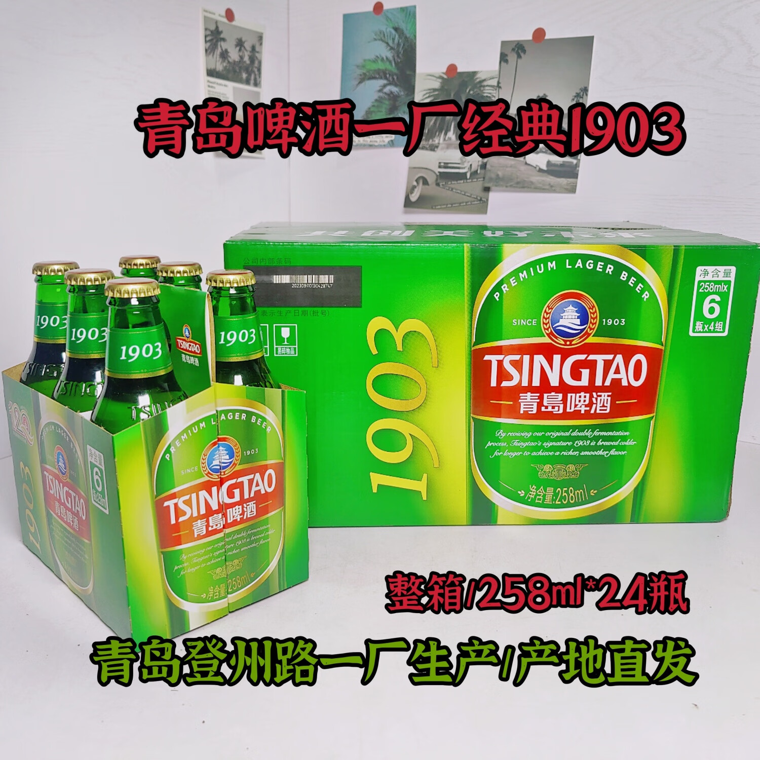 青岛啤酒经典1903登州路56号一厂生产258ml*24瓶经典10度精酿啤酒产地