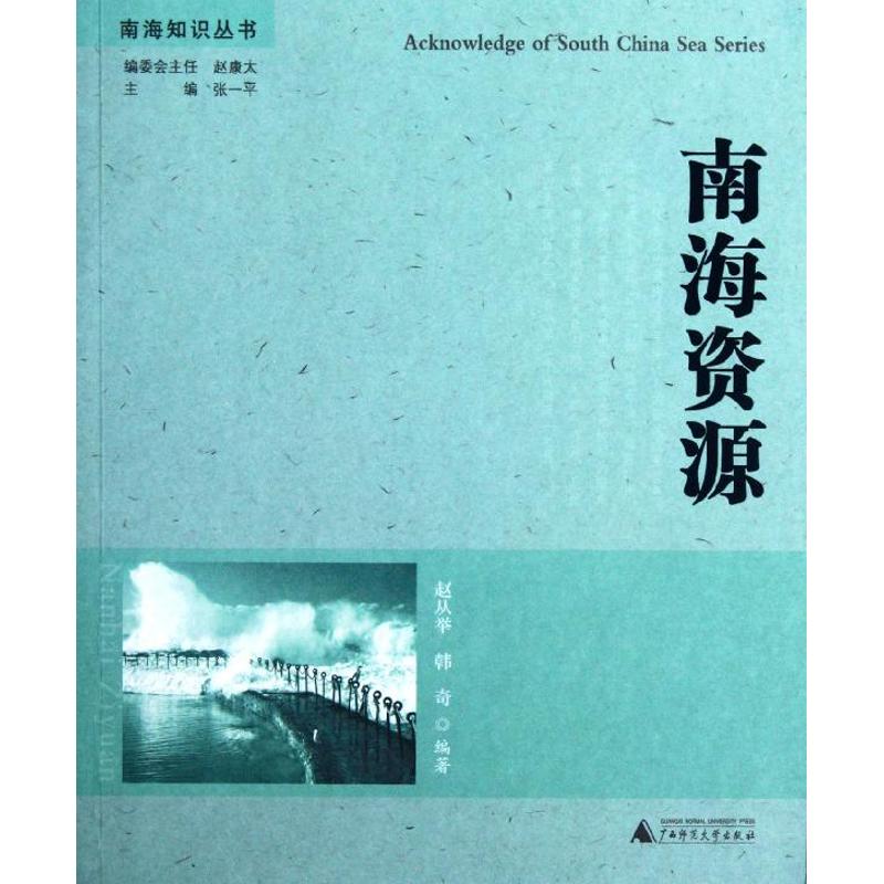 南海资源【正版图书】