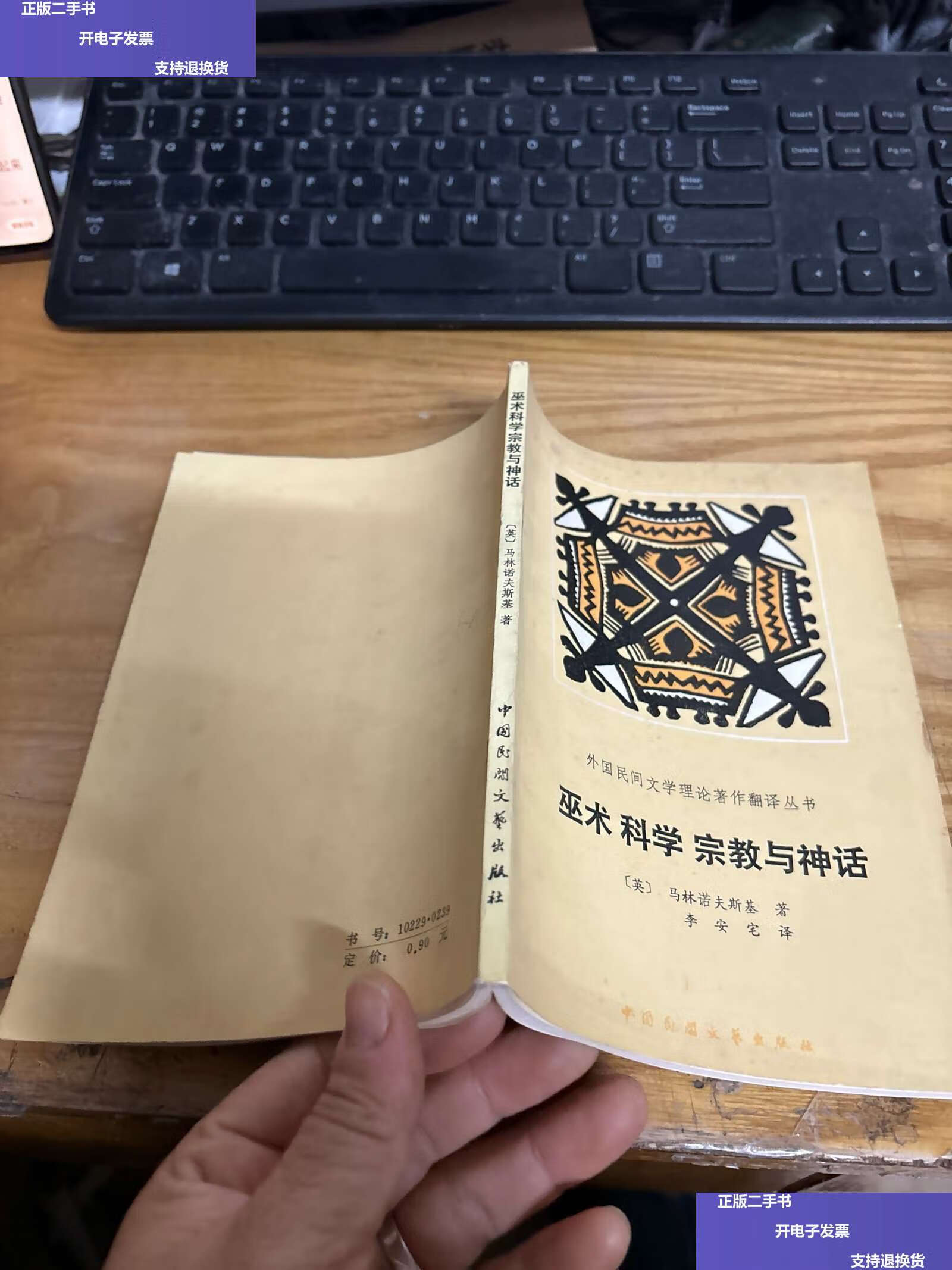 【二手9成新】巫术科学宗教与神话 /英)马林诺夫斯基 中国民间文艺