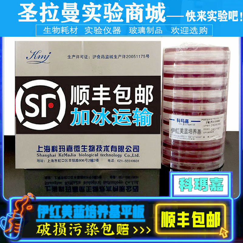 顺丰 伊红美蓝琼脂平板90mm 伊红美兰平皿培养基 emb 9cm肠道微生物的