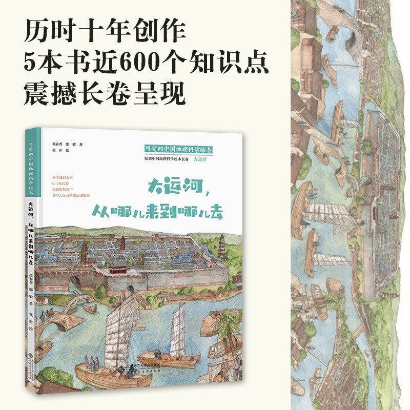 可爱的中国地理科学绘本：大运河，从哪儿来到哪儿去